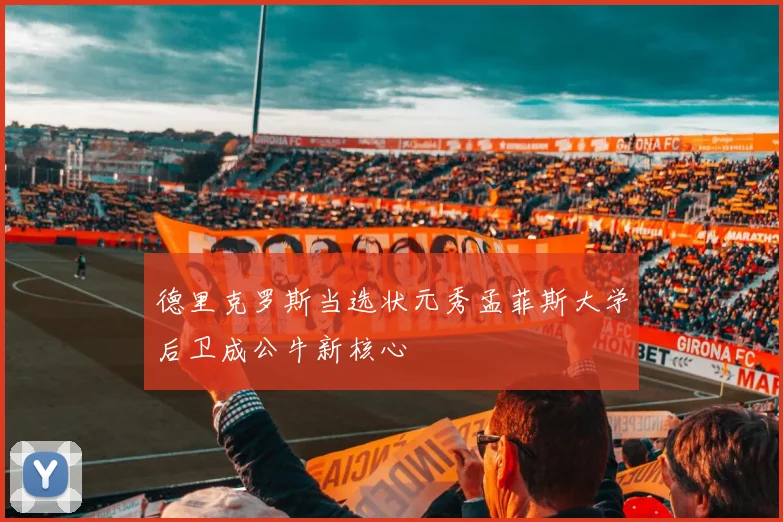 德里克罗斯当选状元秀孟菲斯大学后卫成公牛新核心