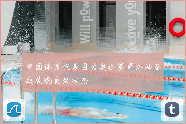 中国体育代表团为奥运赛事加油备战展现良好状态