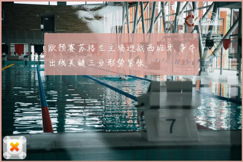 欧预赛苏格兰主场迎战西班牙 争夺出线关键三分形势紧张