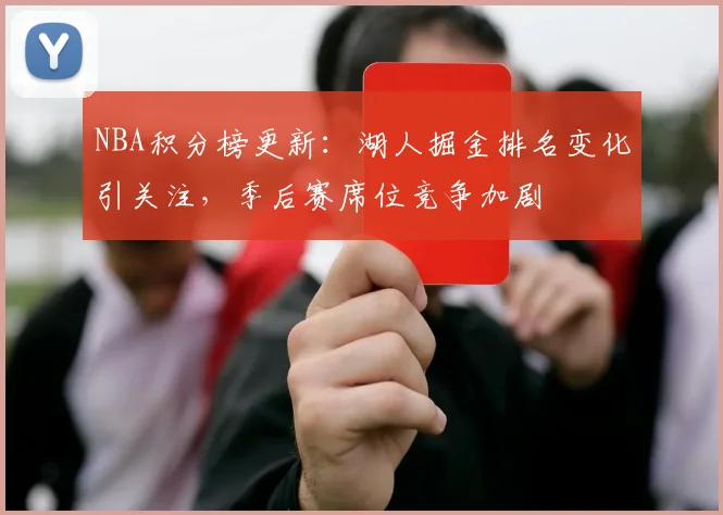 NBA积分榜更新:湖人掘金排名变化引关注,季后赛席位竞争加剧
