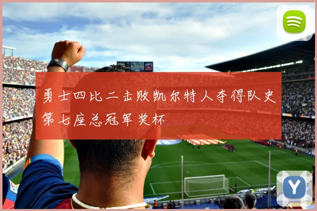 勇士四比二击败凯尔特人夺得队史第七座总冠军奖杯