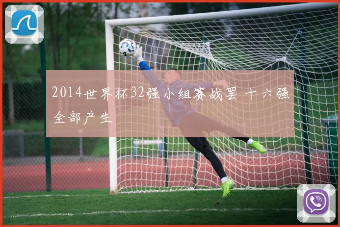 2014世界杯32强小组赛战罢 十六强全部产生