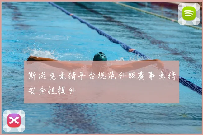斯诺克竞猜平台规范升级赛事竞猜安全性提升